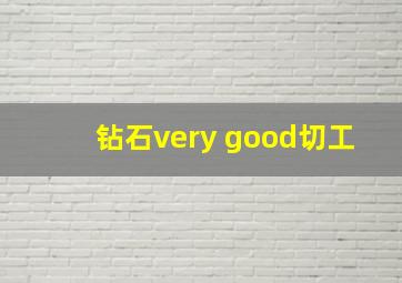 钻石very good切工